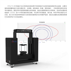 HPALTS-800助航燈分布光度計