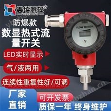 MX-LL-116E-08上海美續測控數顯防爆熱式流量開關