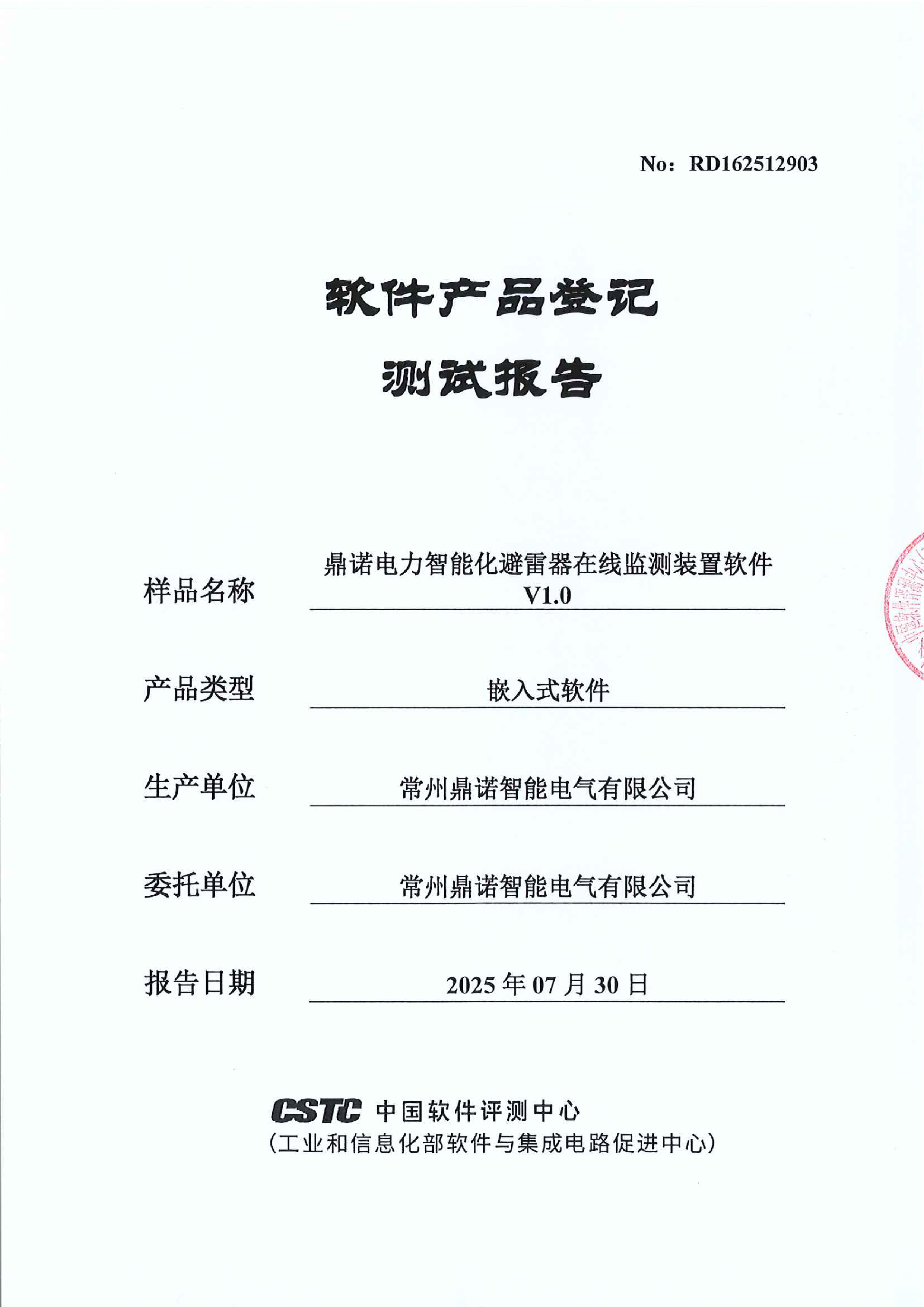 鼎諾電力智能化避雷器在線監測裝置軟件樣品名稱V1.0