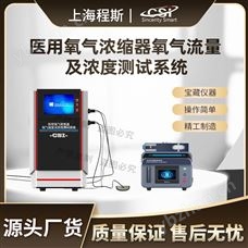 CSI-Z521医用氧气浓缩器氧气流量及浓度测试系统.