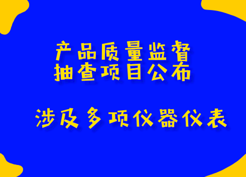 2018产品质量监督抽查项目公布 涉及多项仪器仪表 2018产品质量监督抽查项目公布 涉及多项仪器仪表