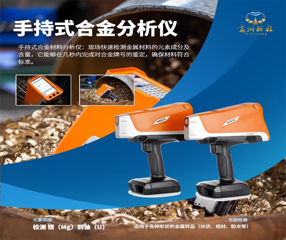 手持式合金分析儀在廢金屬回收行業(yè)中有哪些優(yōu)勢