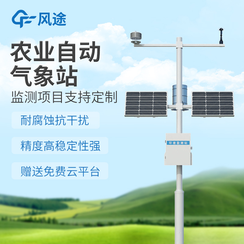 农业综合环境保护监测站—精准农业气象监测，契合农情实际需求。