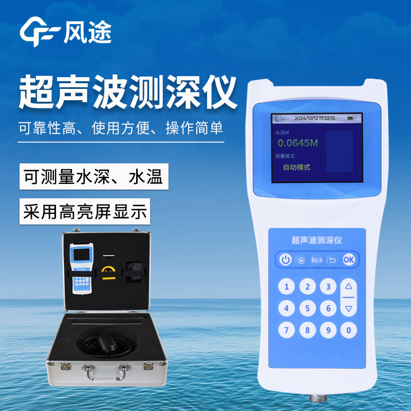 便携式超声波测深仪—一键操作测水深,数据精准又快速,野外水上都能用。