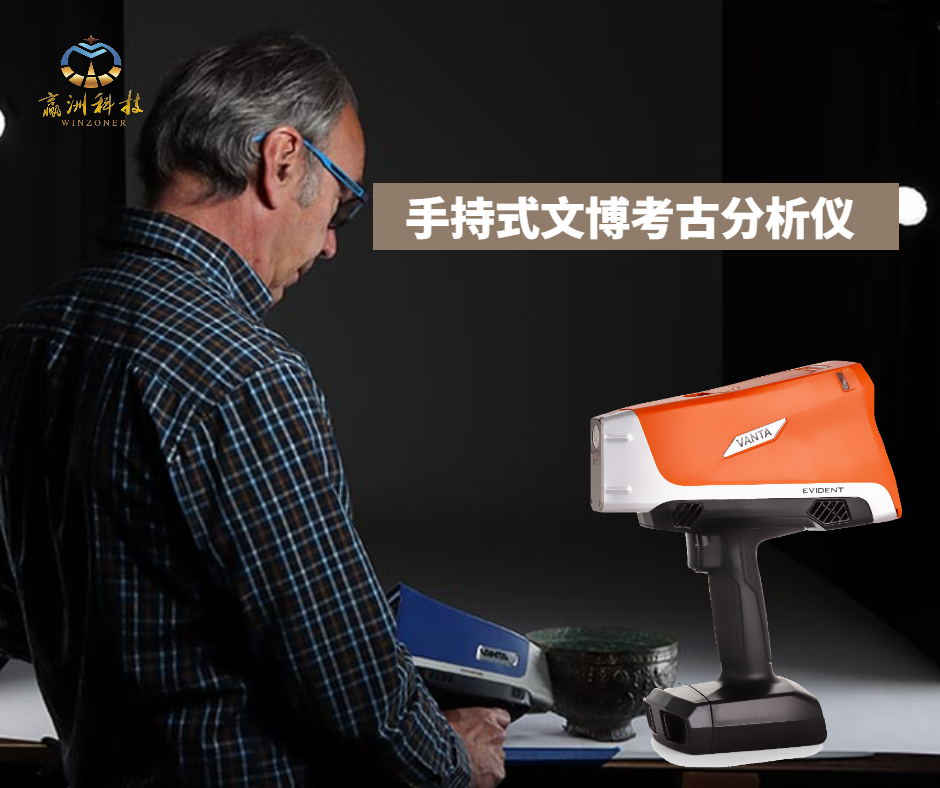 奥林巴斯手持式文博考古分析仪揭开历史古物的神秘面纱——信赖赢洲科技