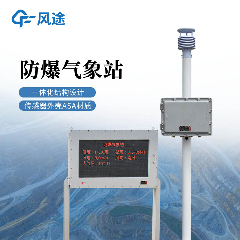 工业小型气象站:防爆认证I可按厂区环境定制监测参数