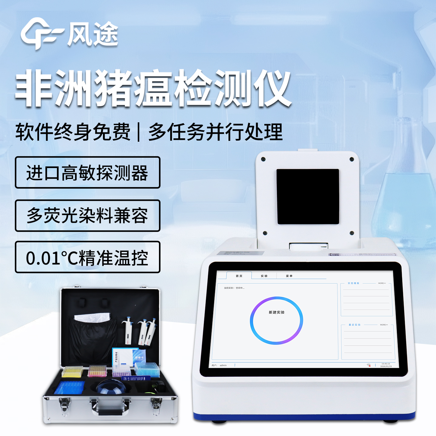 非洲豬瘟PCR檢測儀生產廠家 -風途系列非洲豬瘟核酸檢測設備助力非瘟防控