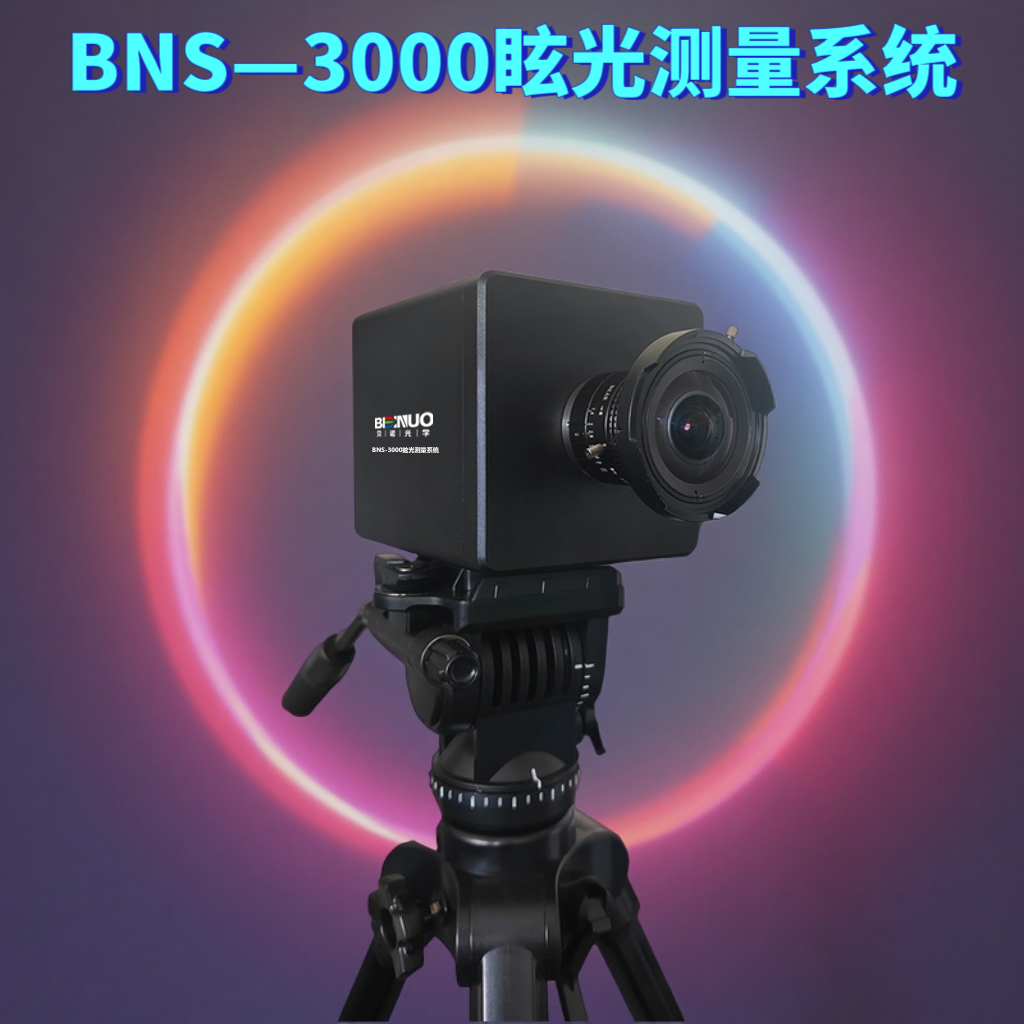 BNCX-3000成像式眩光測(cè)試系統(tǒng)：讓照明眩光檢測(cè)步入“全視場(chǎng)、一鍵式”時(shí)代