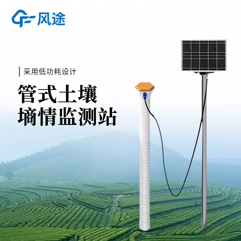 風途 管式土壤墑情監測設備：不破壞土層結構長期穩定運行，數據直達云平臺