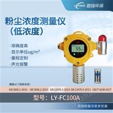 LY-FC100粉塵濃度測量儀