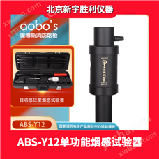 ABS-Y12自動感應型感煙探測器功能試驗器,單功能加煙試驗器,消防檢測