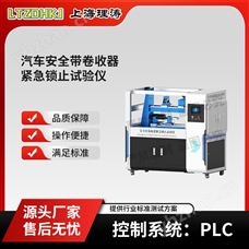 LT-BS002汽車安全帶卷收器緊急鎖止試驗儀 介紹說明