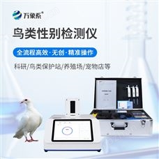 WX-XB216鴿子性別測(cè)定儀