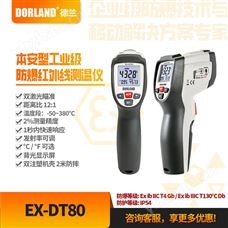 德蘭防爆雙激光紅外測溫儀EX-DT80 1區2區