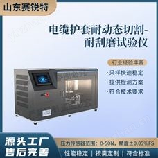 賽銳特 SRT-F932電纜護套耐動態切割-耐刮磨試驗儀 測試穩定