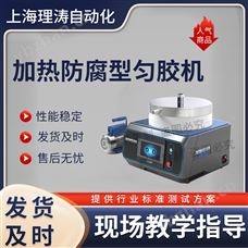 LT-F975加熱防腐型勻膠機 測試穩(wěn)定