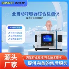 賽銳特 SRT-ZH507全自動呼吸器綜合檢測儀 滿足標準