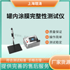罐內涂膜完整性測試儀 檢測準確