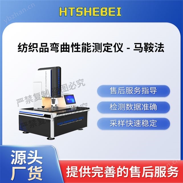 紡織品彎曲性能測(cè)定儀-馬鞍法  現(xiàn)貨銷售