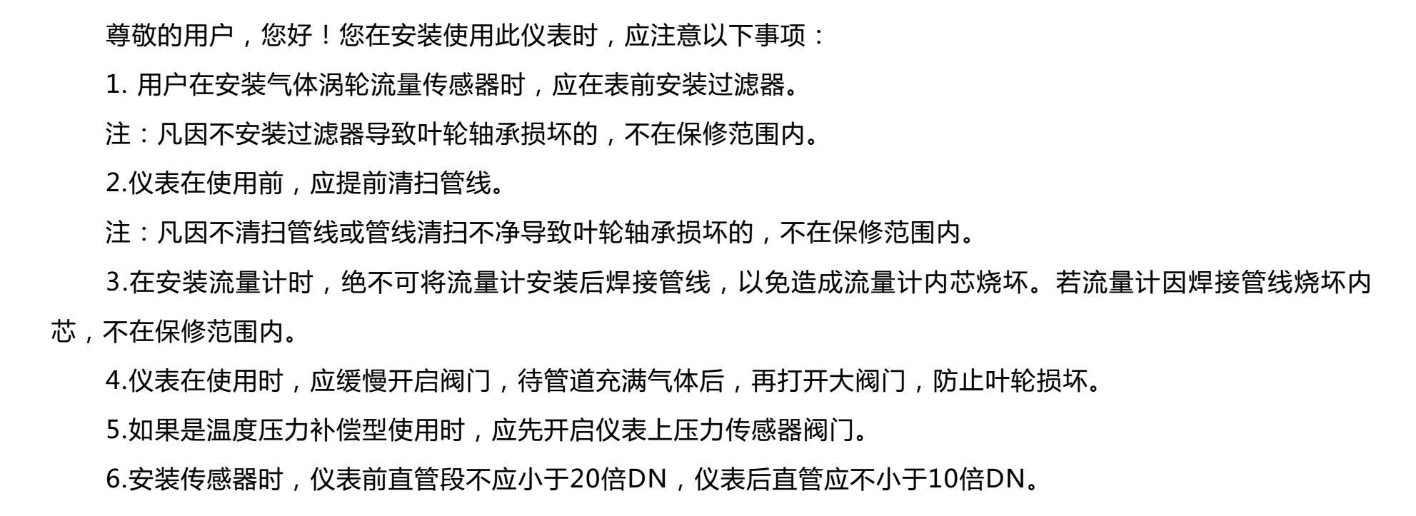 <strong><strong><strong><strong><strong><strong><strong><strong>天然气专用流量计</strong></strong></strong></strong></strong></strong></strong></strong>安装注意事项
