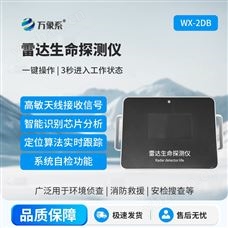 WX-2DB雷達生命探測儀器