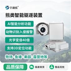 WX-XQZ熊類智能驅逐器裝置