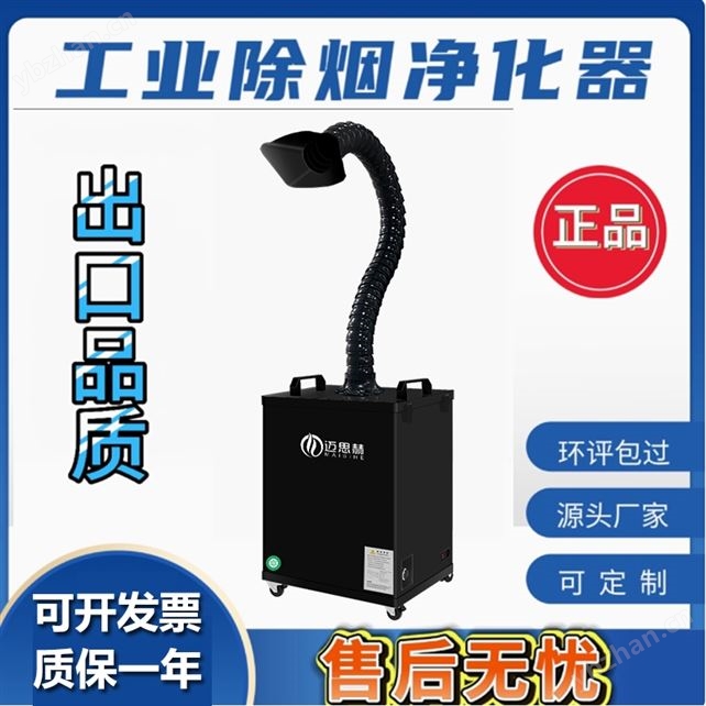 邁思赫激光打標除煙除味凈化器