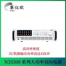回馈式双向可编程直流电源N35500 系列