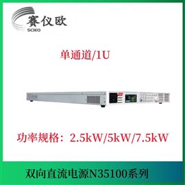 回馈式双向可编程直流电源N35100 系列