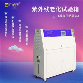 模拟全天候环境紫外线老化试验箱
