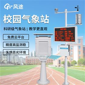 FT-XQ3校园综合气象站