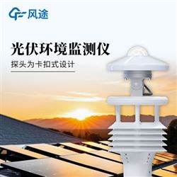 FT-WQX8B光伏太阳能环境监测仪