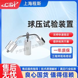 CSI-Z461球壓試驗裝置 提供優質售后服務