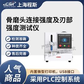 CSI-Z486骨磨頭連接強度及刃部強度測試儀 值得信賴