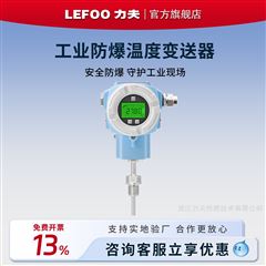 LFW70防爆溫度變送器