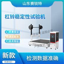 杠铃稳定性试验机 性能稳定