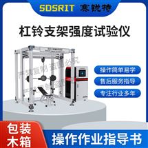 杠铃支架强度试验仪 操作简单
