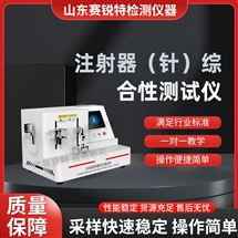賽銳特 SRT-Z460注射器（針）綜合性測試儀 測試穩定