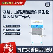 液路、血路用连接件微生物侵入试验工作站.