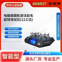 賽銳特電腦版圓軌跡法起毛起球測試儀12工位  簡單
