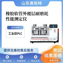 橡胶软管外覆层耐磨耗性能测定仪 专业生产