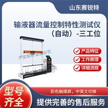 全自动输液器流量控制特性测试仪三工位标准