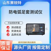 防电弧足套测试仪 测试稳定