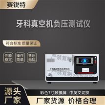 赛锐特 SRT-Z536牙科真空机负压测试仪 技术说明