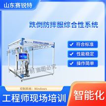 跌倒防摔服综合性系统 符合测试标准