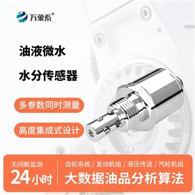 M-1600油液溶解水水分传感器