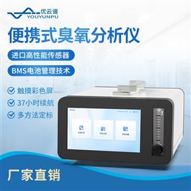 便攜式臭氧分析儀