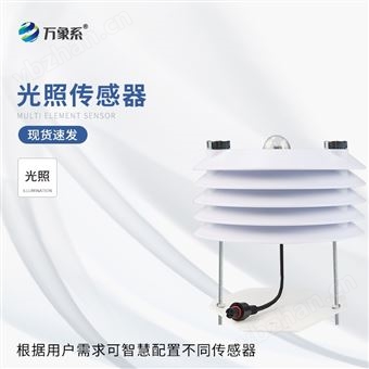 WX-B1光照傳感器