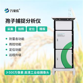 WX-BZ2孢子捕捉分析系统