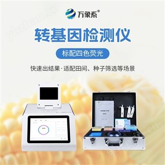 WX-YX416四通道16孔转基因检测仪